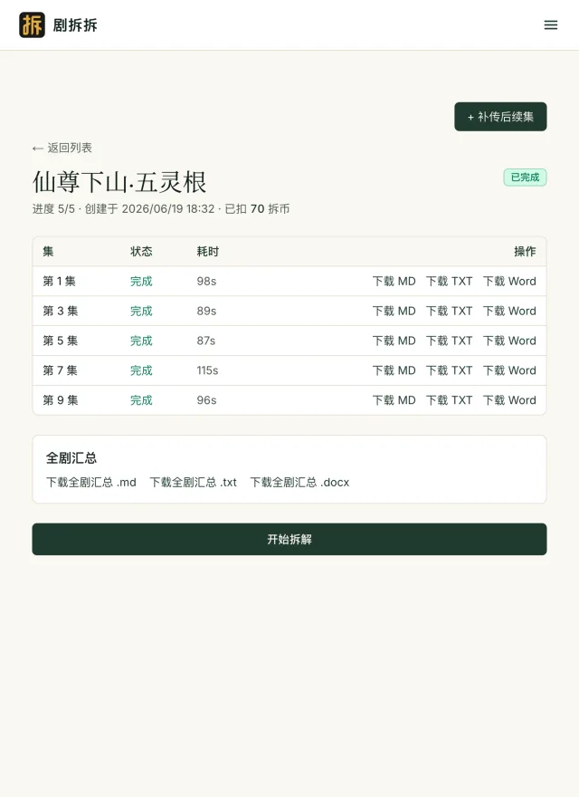 视频转剧本